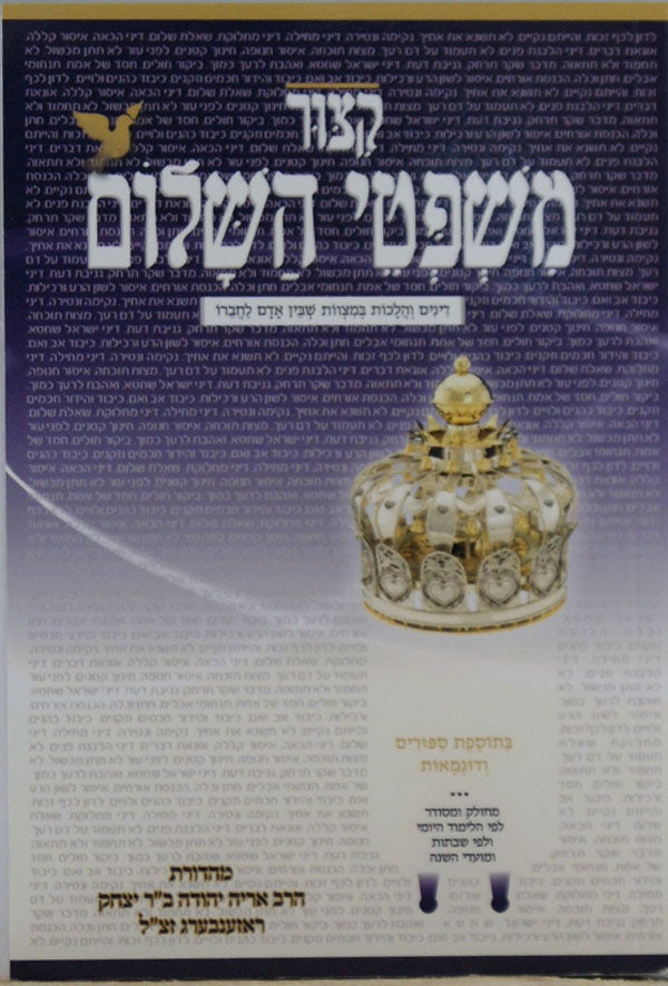 קיצור משפטי השלום כיס - דינים והלכות במצוות שבין אדם לחבירו