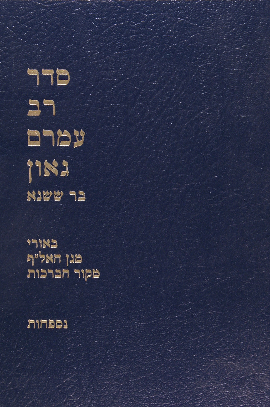 סדר רב עמרם גאון - שבת ומוצ"ש חלק ב סימנים א - מג