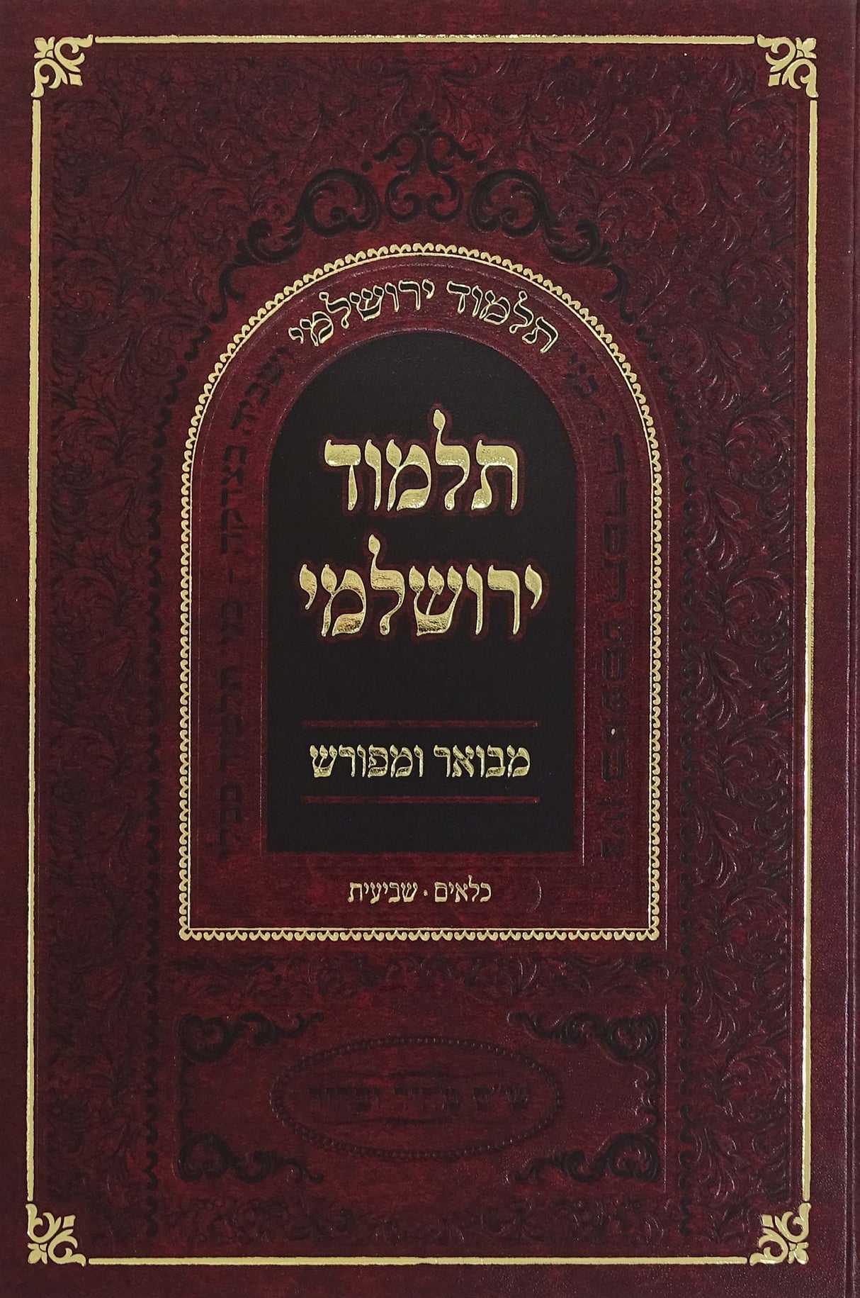 תלמוד ירושלמי מבואר ומפרוש כלאים שביעית