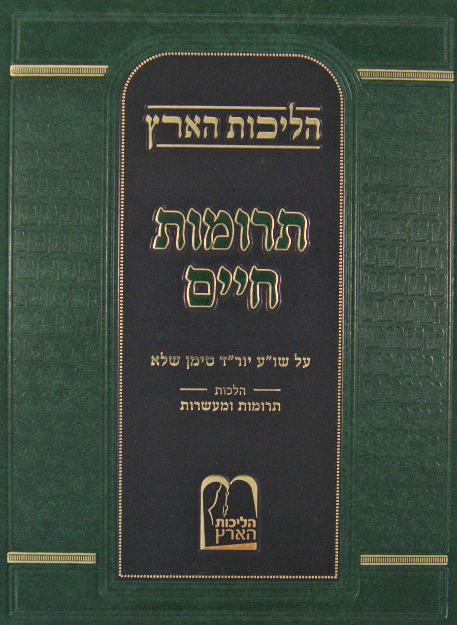 הליכות הארץ תרומות חיים - הלכות תרומות ומעשרות חלק ב