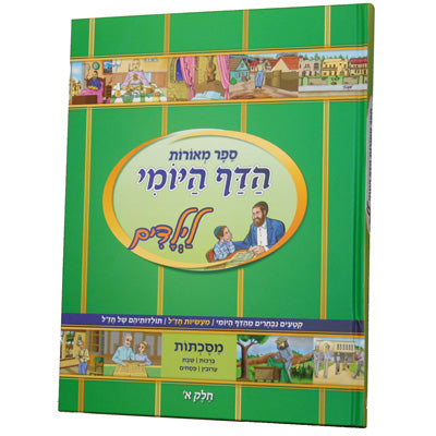 מאורות הדף היומי לילדים א' ברכות שבת ערובין פסחים