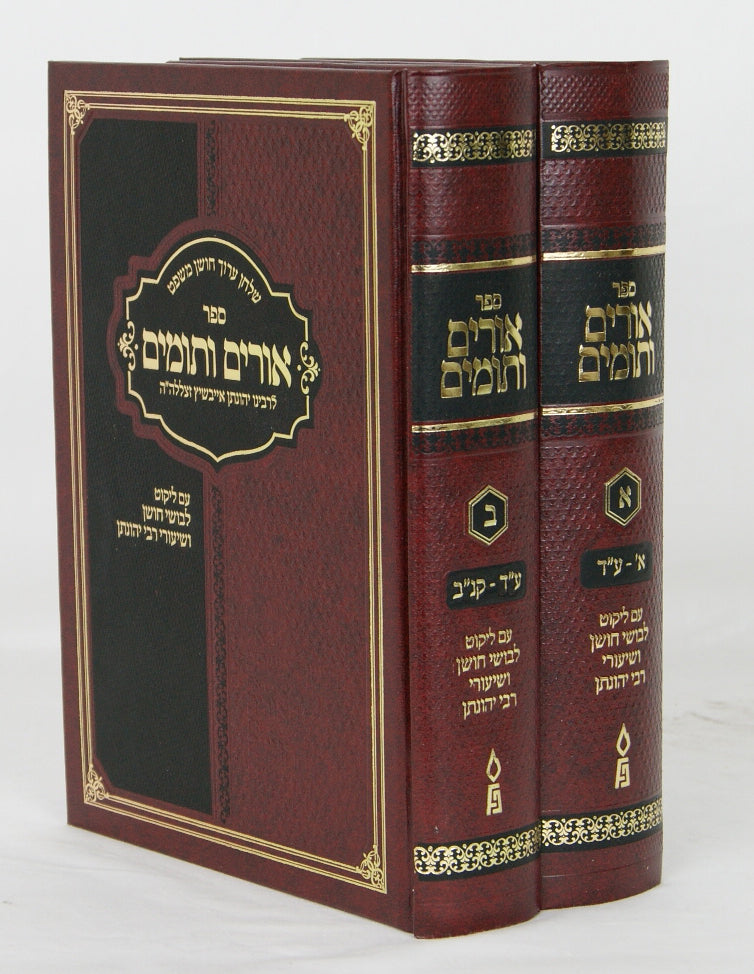 אורים ותומים על חושן משפט ב' כרכים - פלדהיים