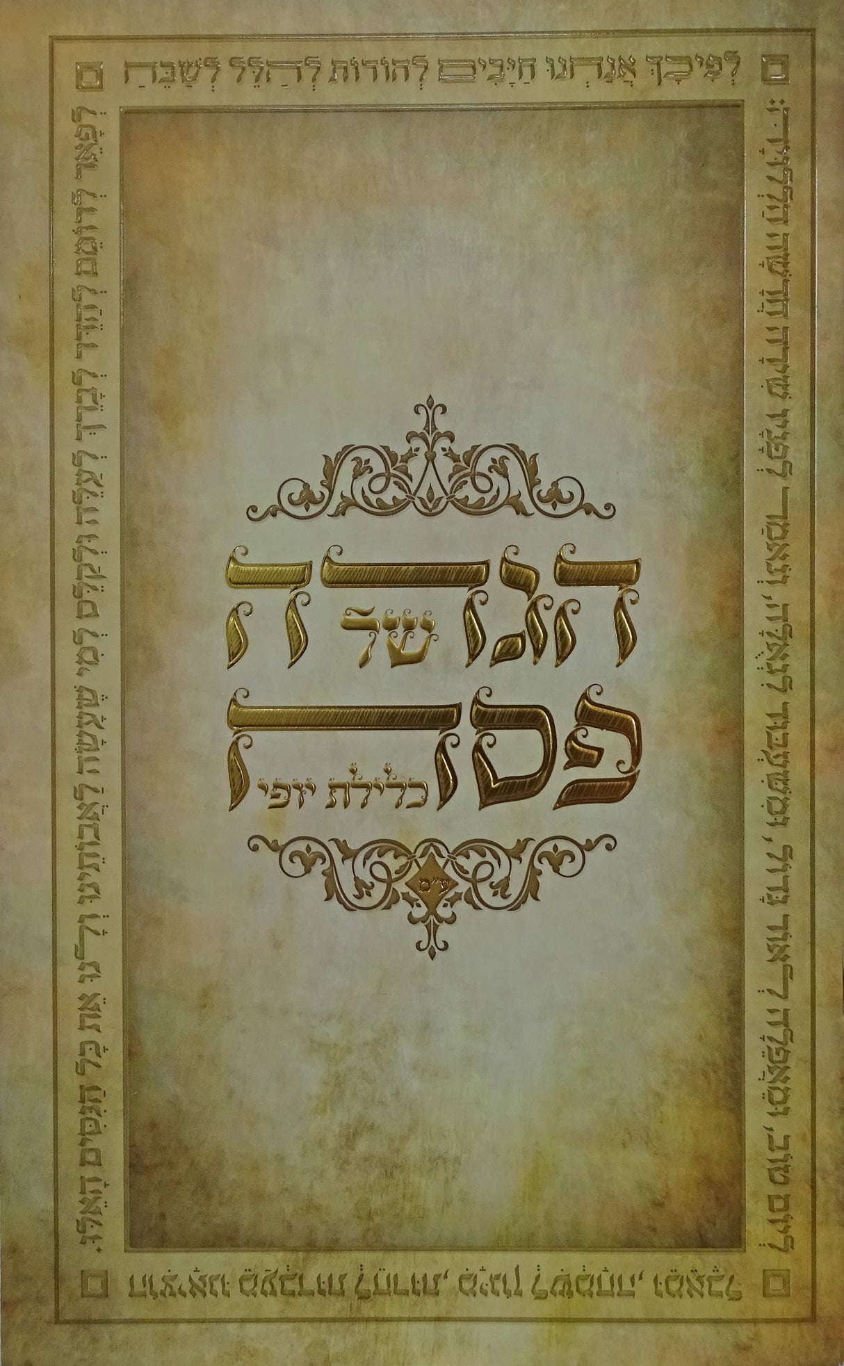 הגדת כלילת יופי רכה עדות מזרח