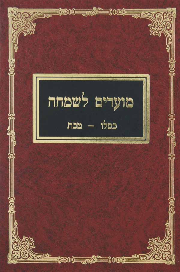 מועדים לשמחה חלק ג - שבט-אדר