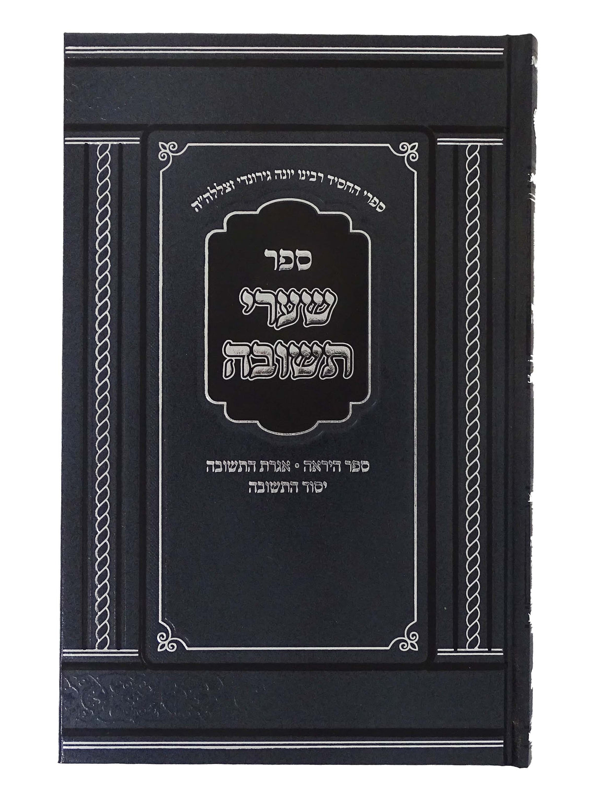 שערי תשובה - הוצאת מאירות