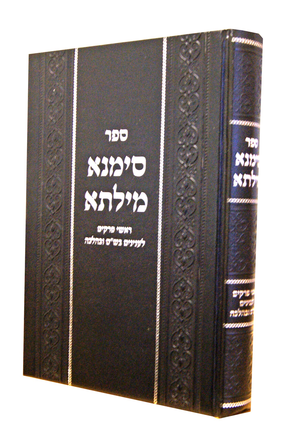 סימנא מילתא - ראשי פרקים לענינים בש"ס ובהלכה