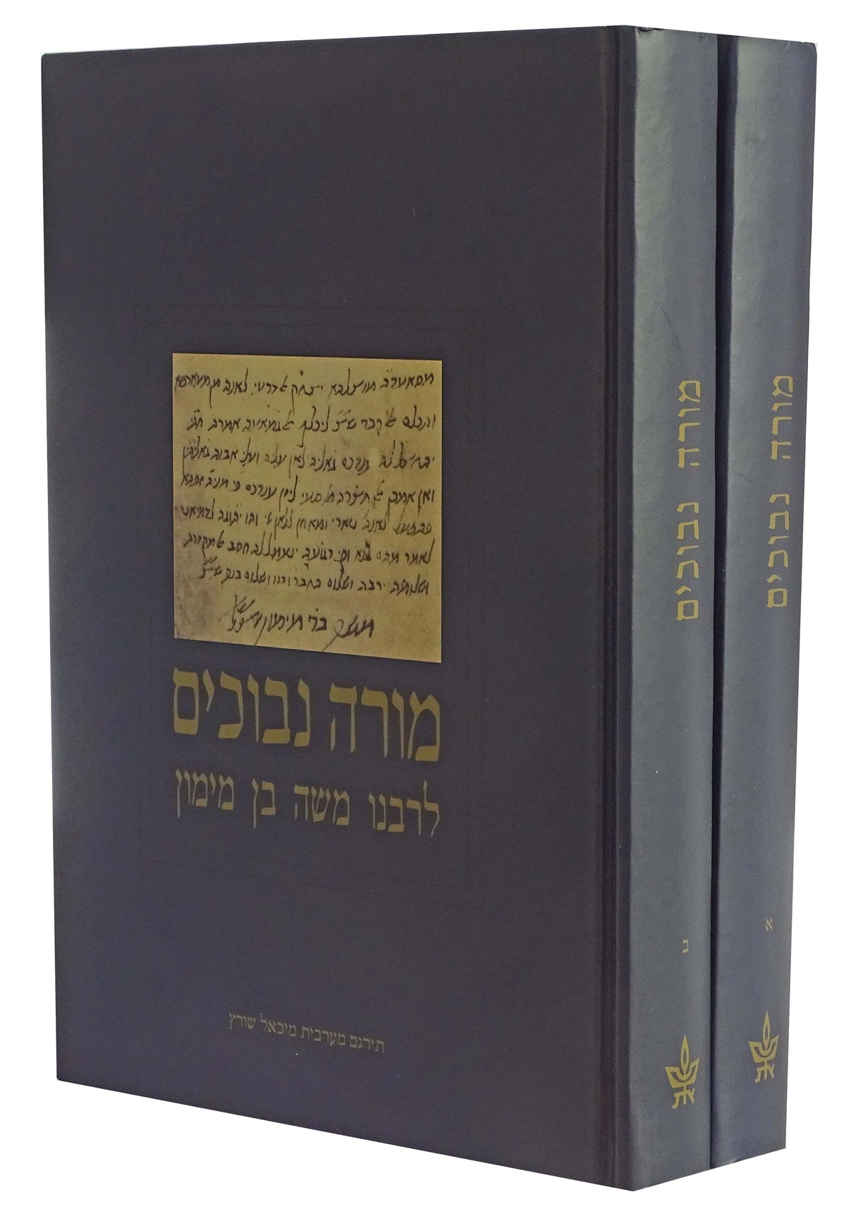 מורה נבוכים להרמב"ם ב כרכים שוורץ