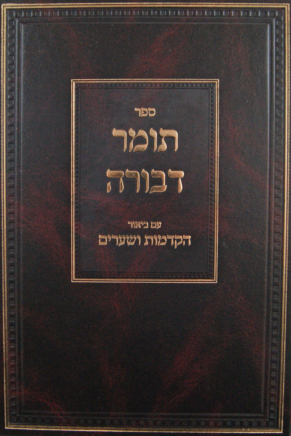 תומר דבורה מנוקד עם ביאור הקדמות ושערים