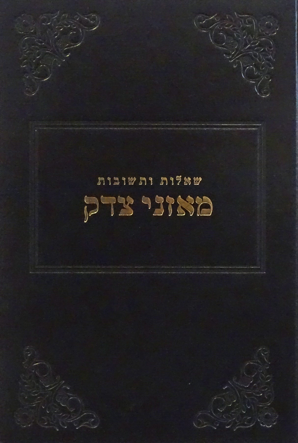 מאזני צדק שו"ת חלק ג
