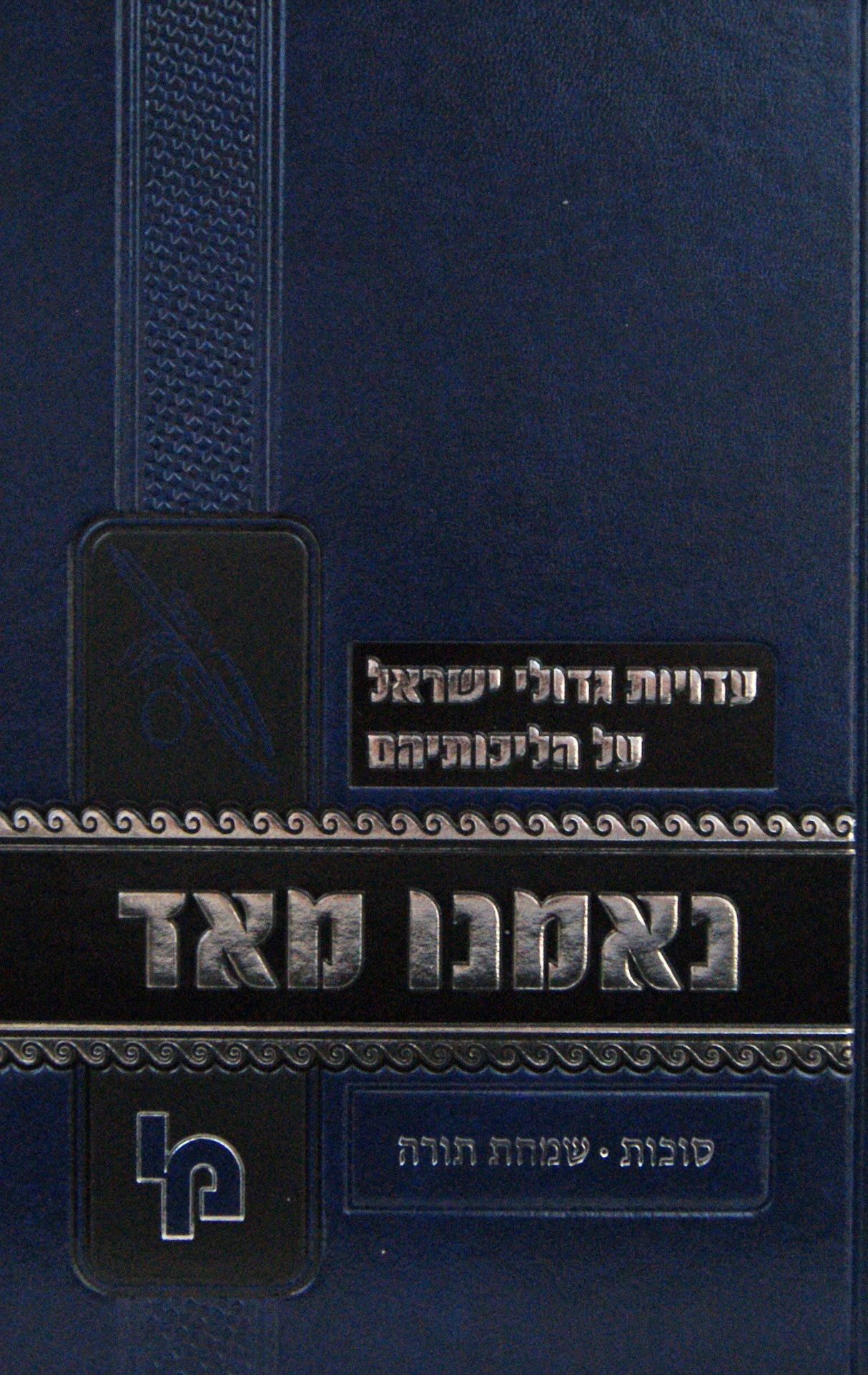 נאמנו מאד - סוכות/שמחת תורה