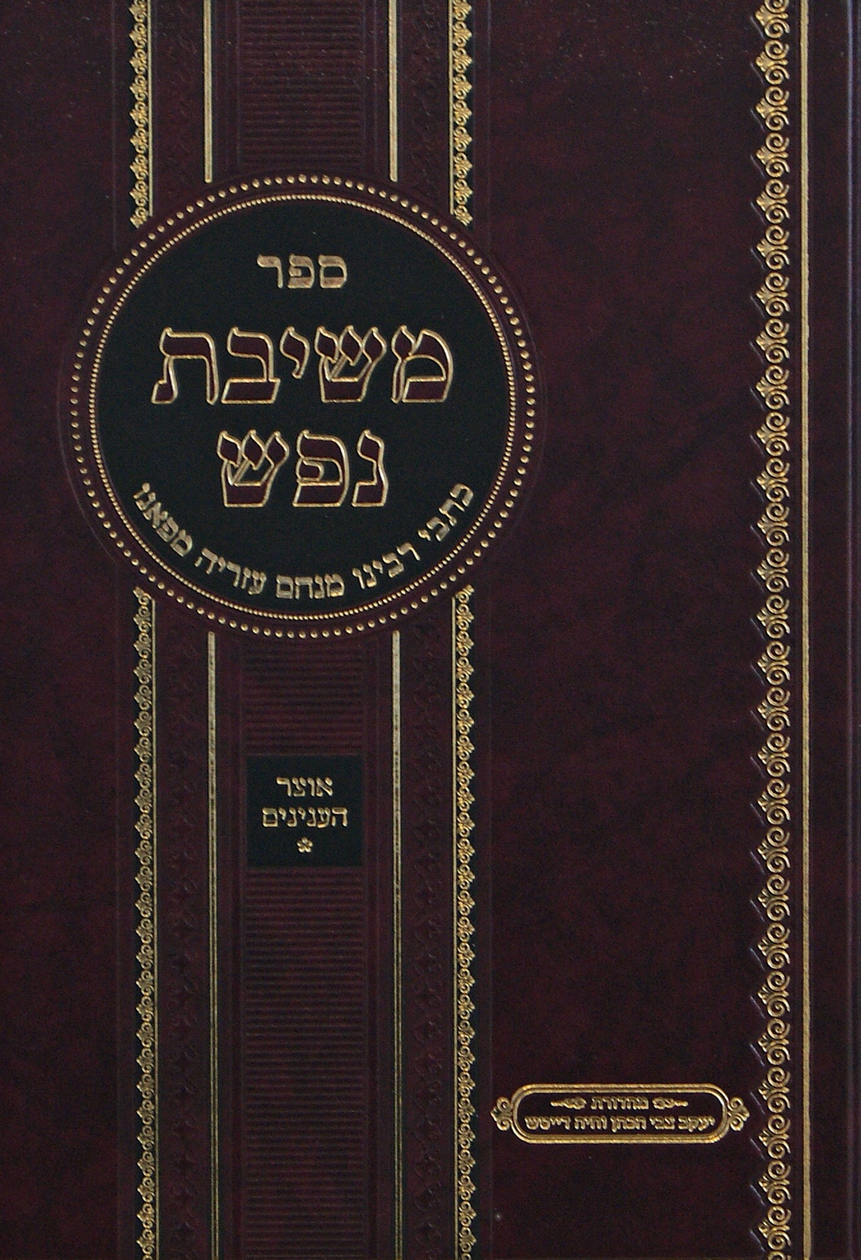 משיבת נפש - כתבי ר' מנחם עזריה מפאנו