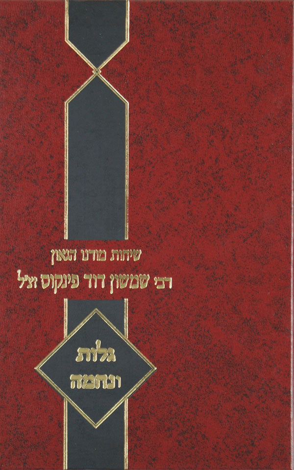 שיחות ר' שמשון דוד פינקוס - חנוכה