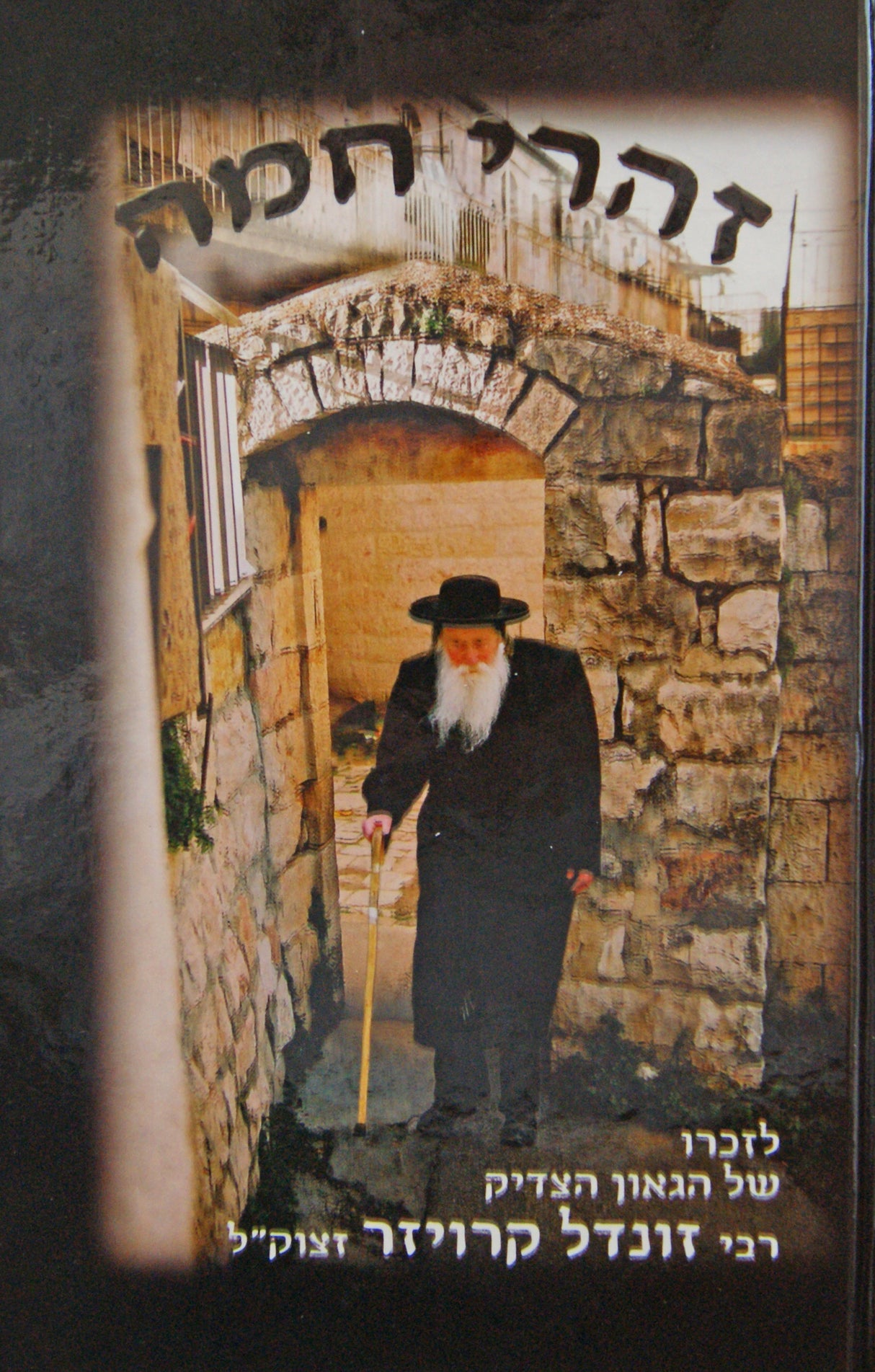 זהרי חמה - רבי זונדל קרויזר