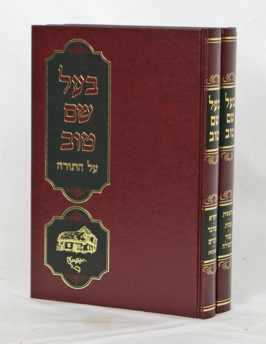 בעל שם טוב על התורה ב' כרכים סדור חדש