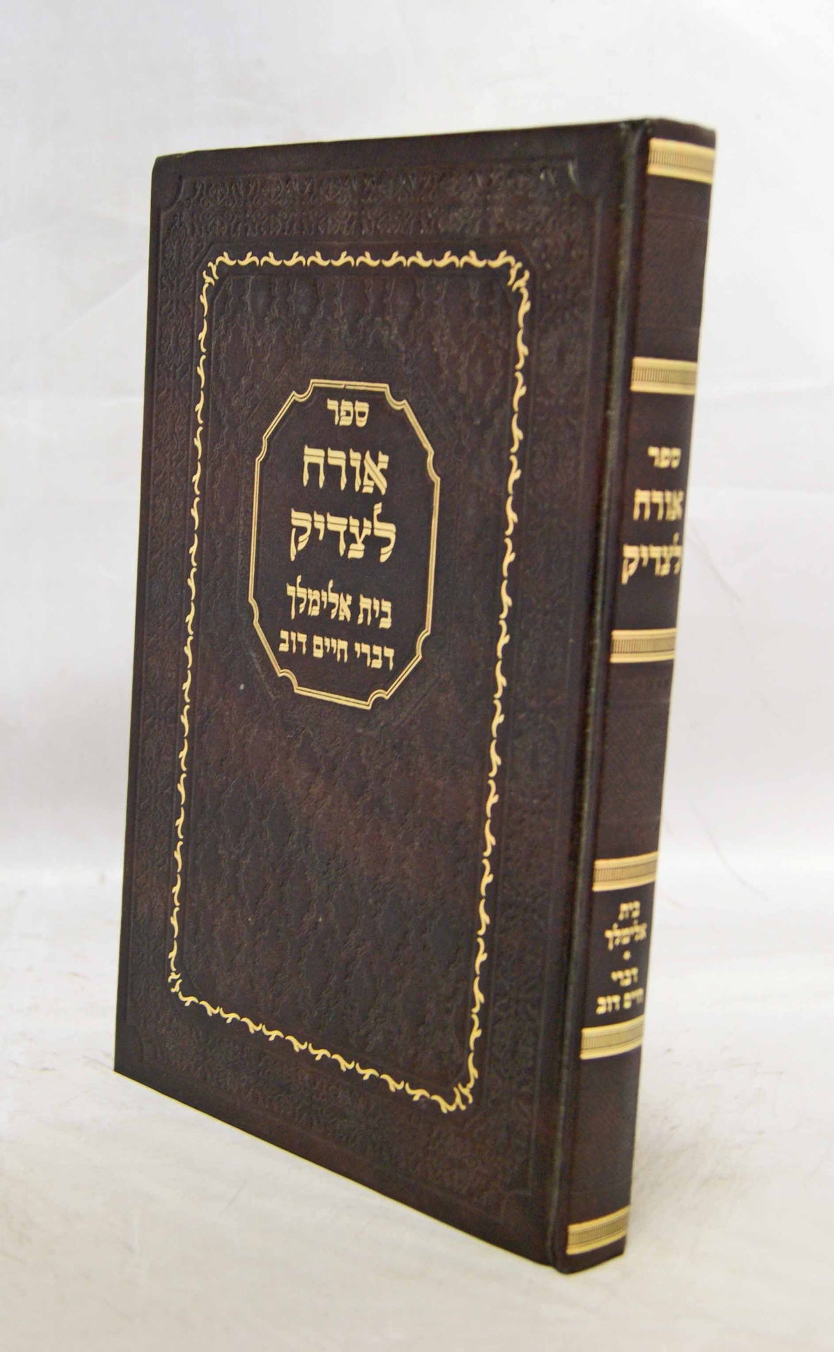 אורח לצדיק/בית אלימלך/דברי חיים דוב על התורה