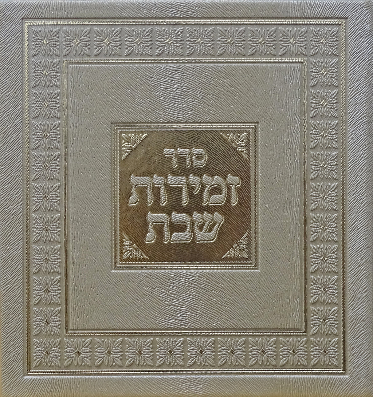 זמירות מרובע לשבת ויום טוב זהב - מאירותGold