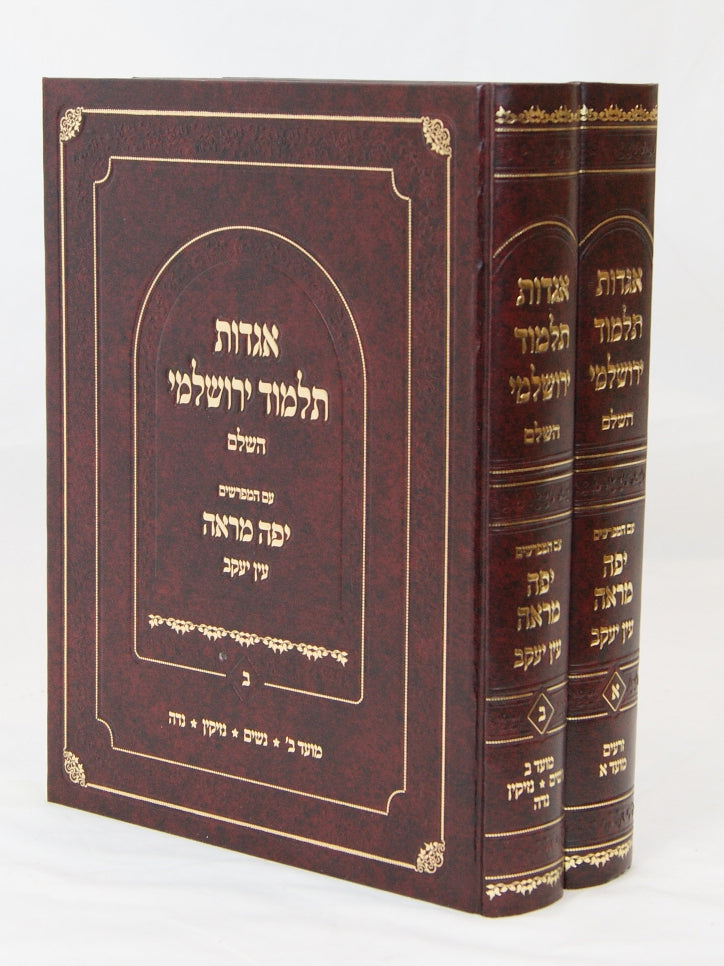 אגדות תלמוד ירושלמי עם המפרשים יפה מראה עין יעקב ב' כרכים