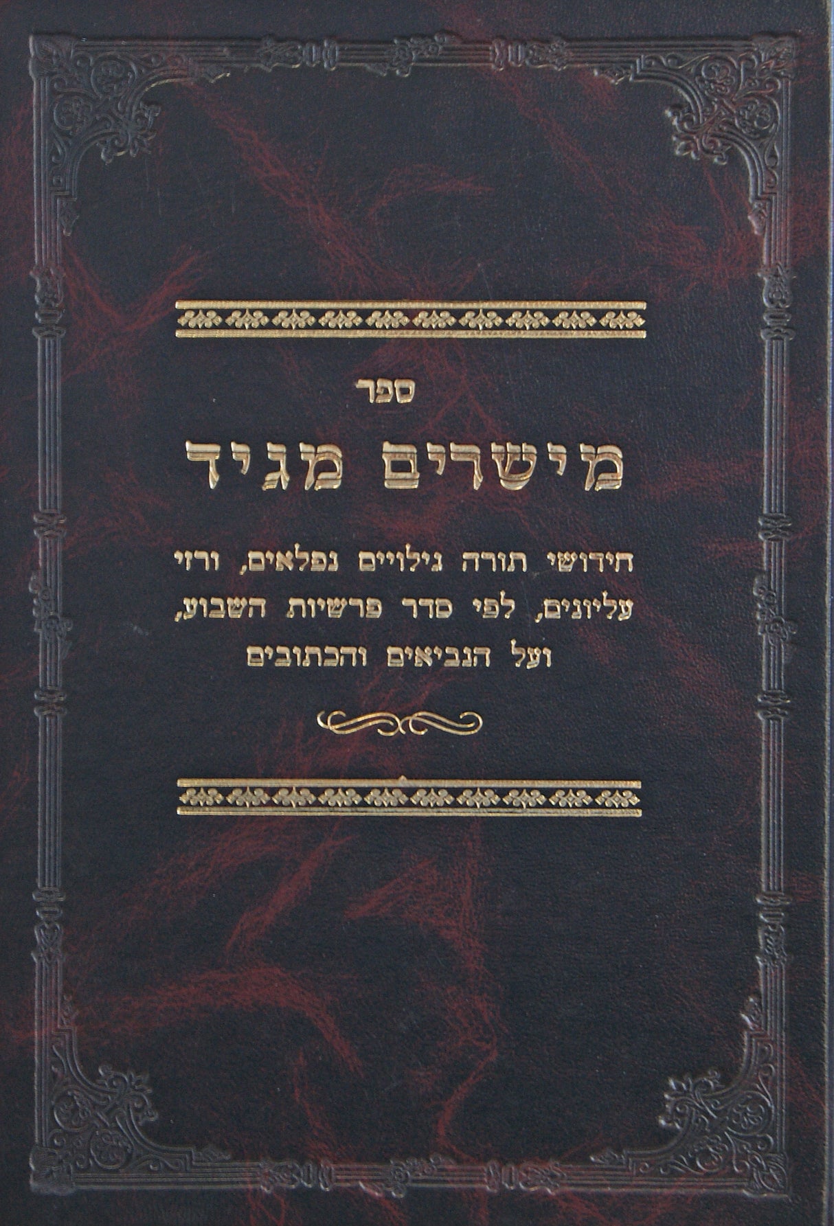 מישרים מגיד - גילוים נפלאים על סדר הפרשיות