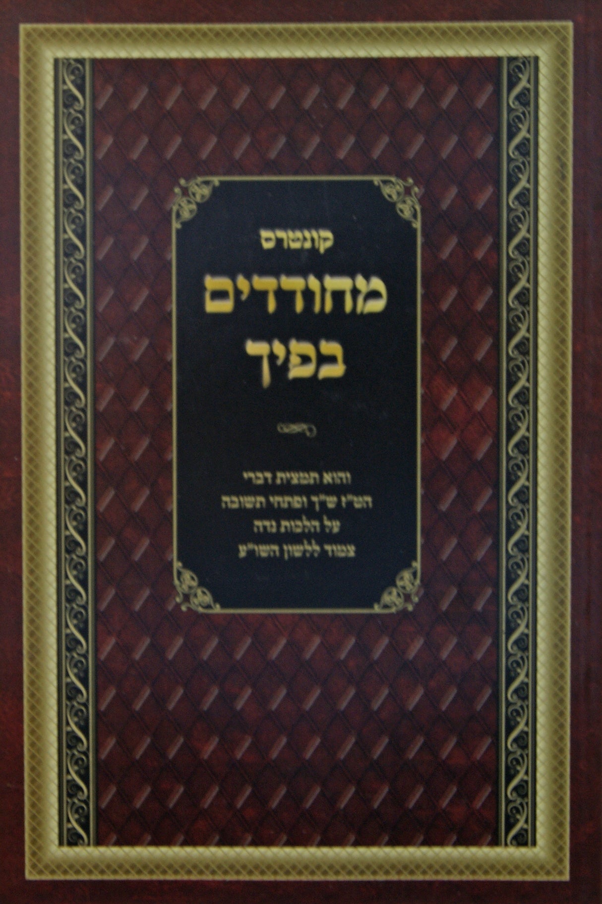 מחודדים בפיך רכה - תמצית הט"ז ש"ך ופתחי תשובה על הלכות נדה