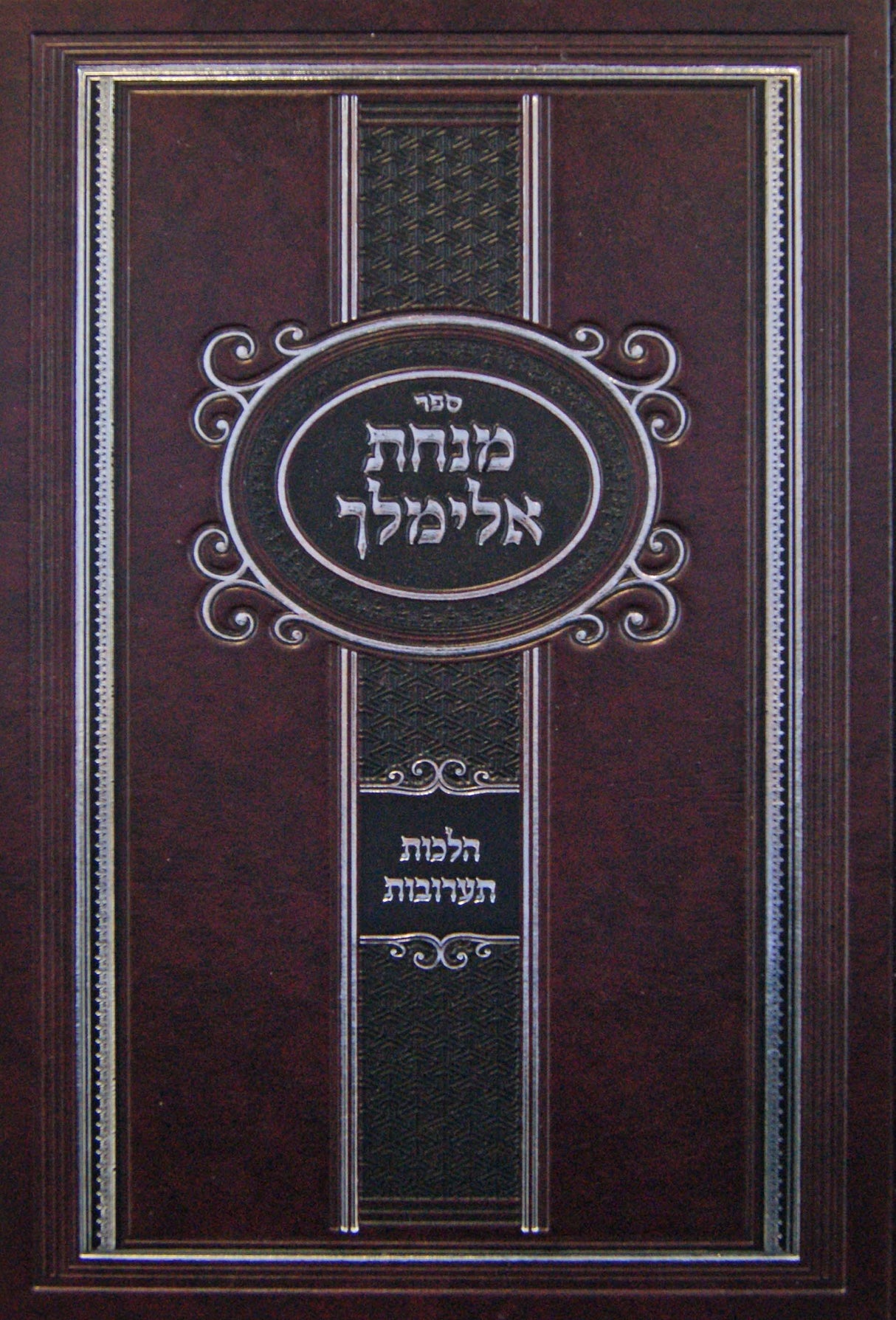 מנחת אלימלך - הלכות תערובות