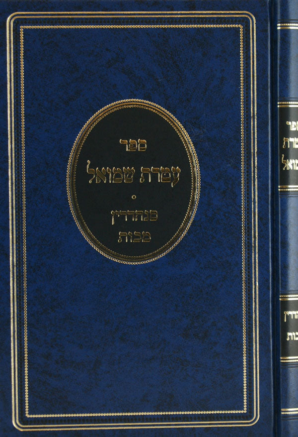 עטרת שמואל - סנהדרין מכות