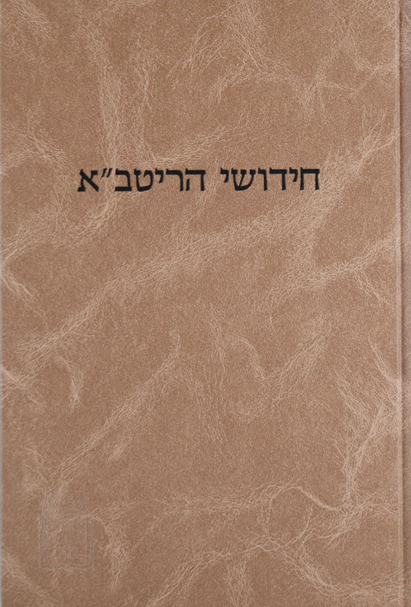 ריטב"א שו"ת - מוסד הרב קוק