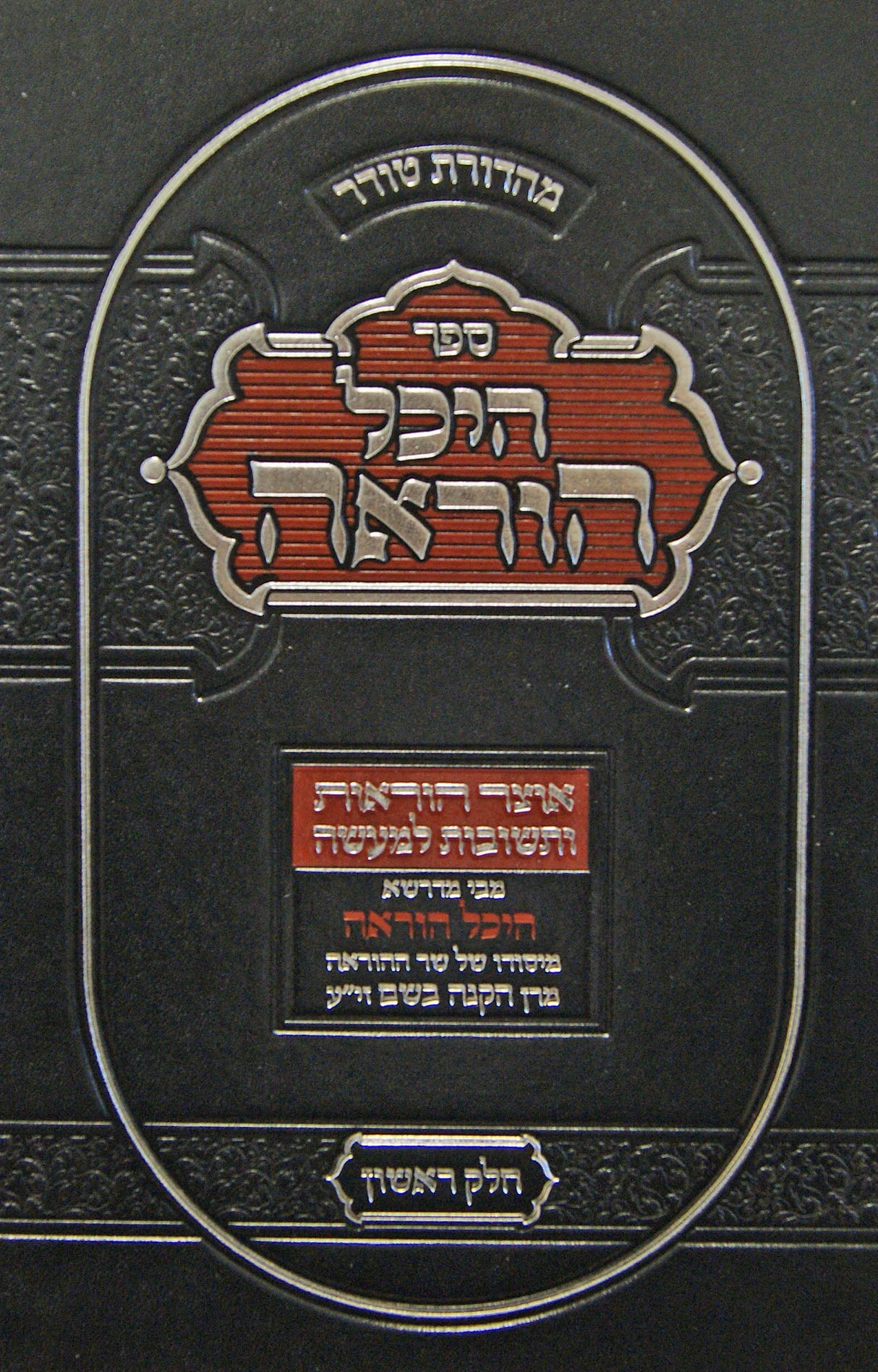 היכל הוראה חלק א