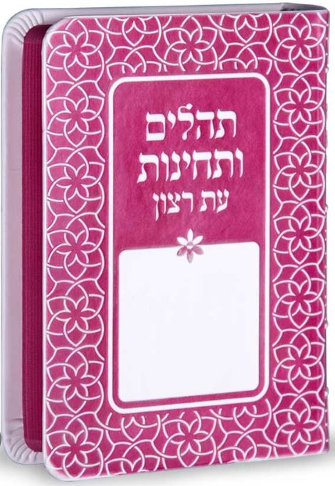 תהלים ותחינות עת רצון דגם קשת ורוד - שמחוניםPink