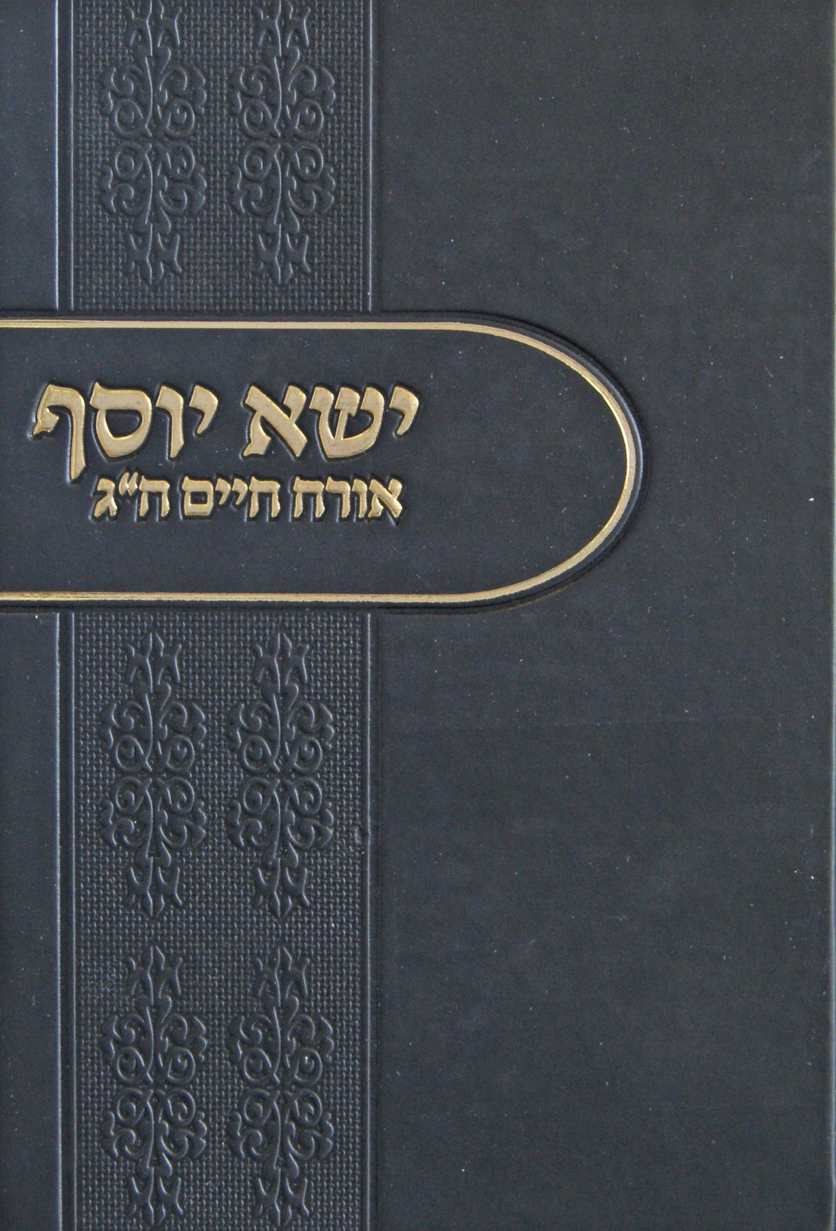 ישא יוסף ד אורח חיים חלק ג