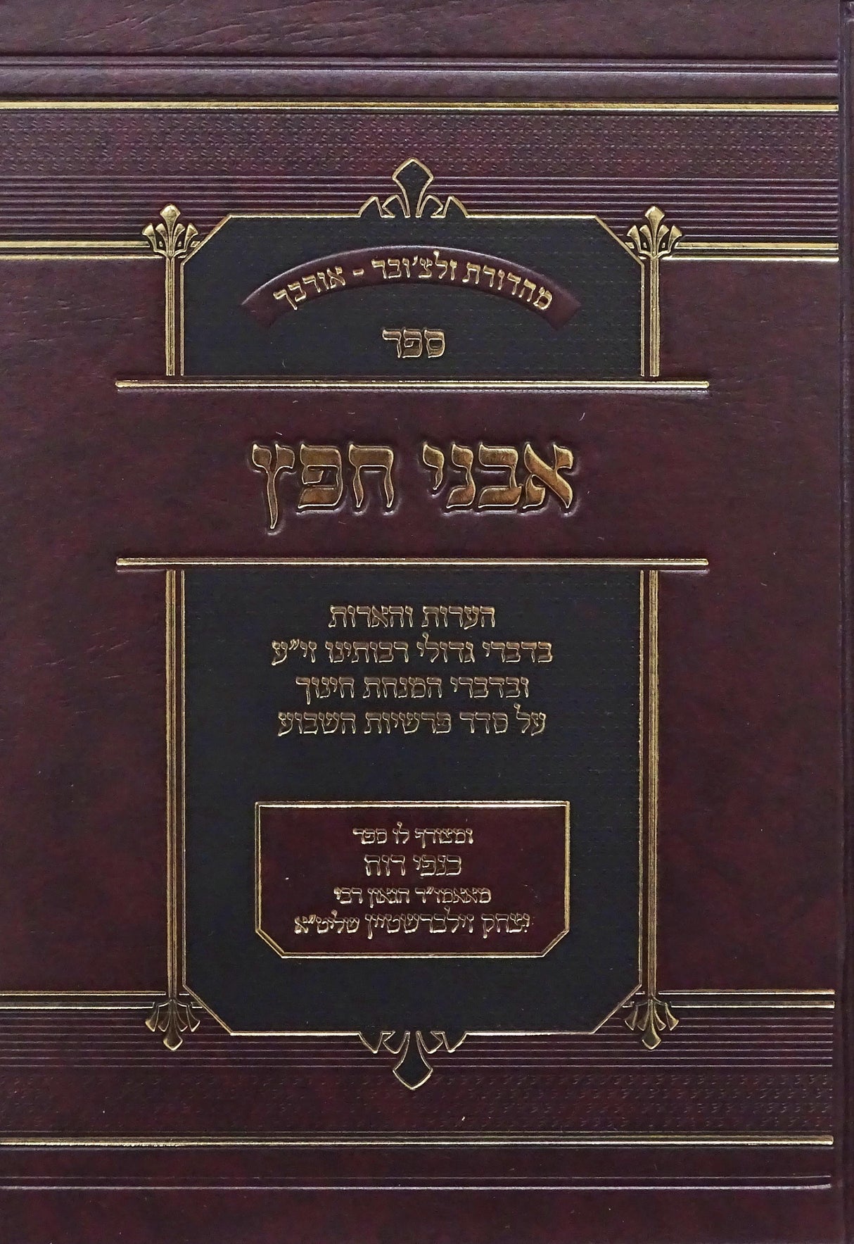 אבני חפץ/כנפי רוח