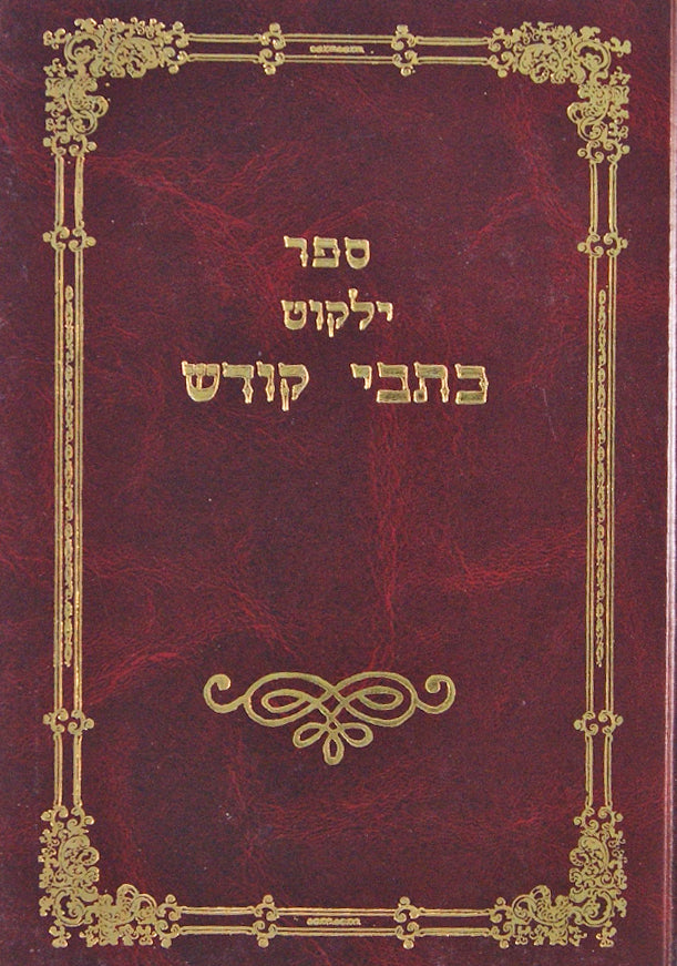 ילקוט כתבי קודש