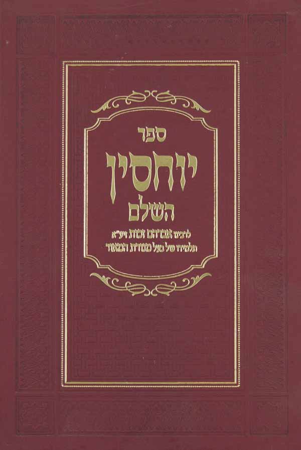 יוחסין השלם סדור חדש