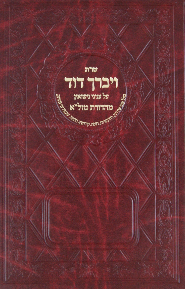 ויברך דוד על עניני נישואין