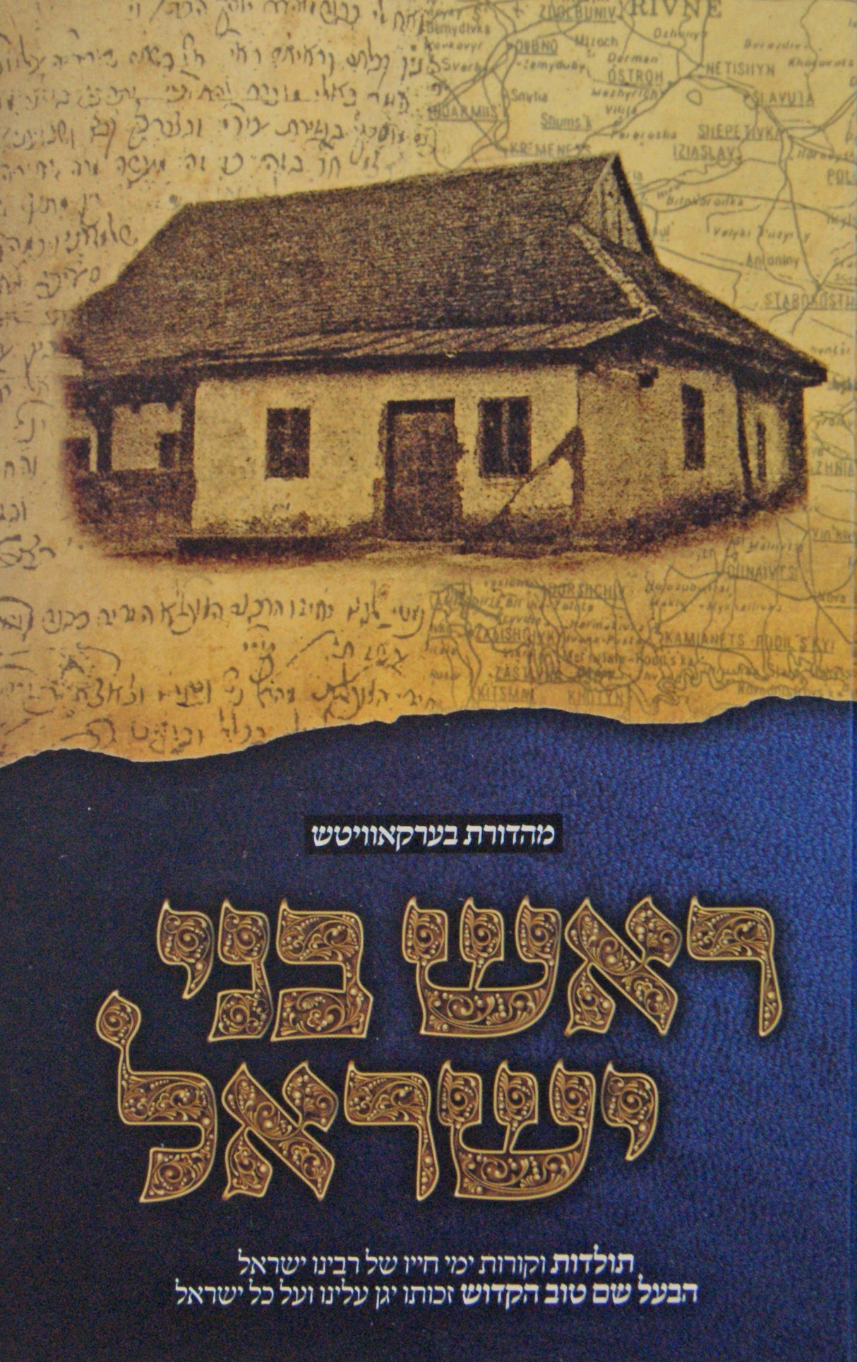 ראש בני ישראל - תולדות הבעל שם טוב
