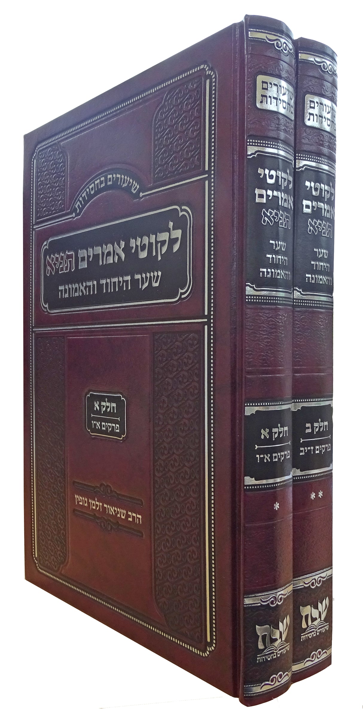 שיעורים בחסידות לקוטי אמרים תניא שער היחוד ואמונה ב"כ פרקים  א-יב
