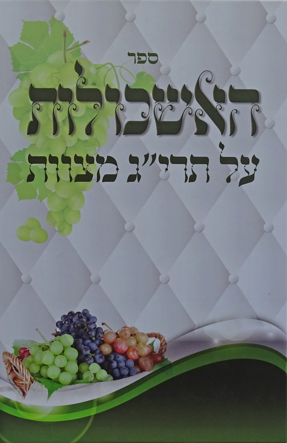האשכולות - על תרי"ג מצוות