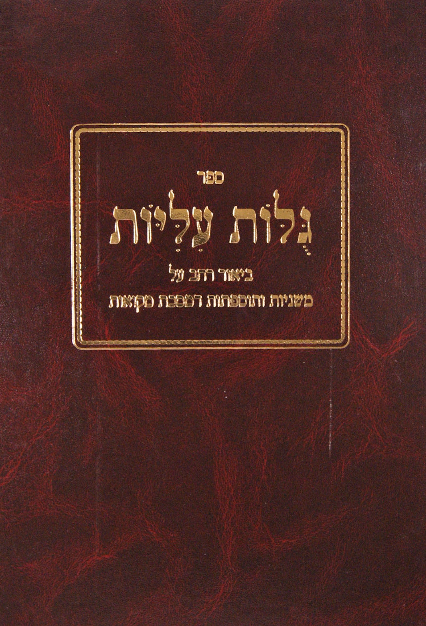 גלות עליות על מקואות