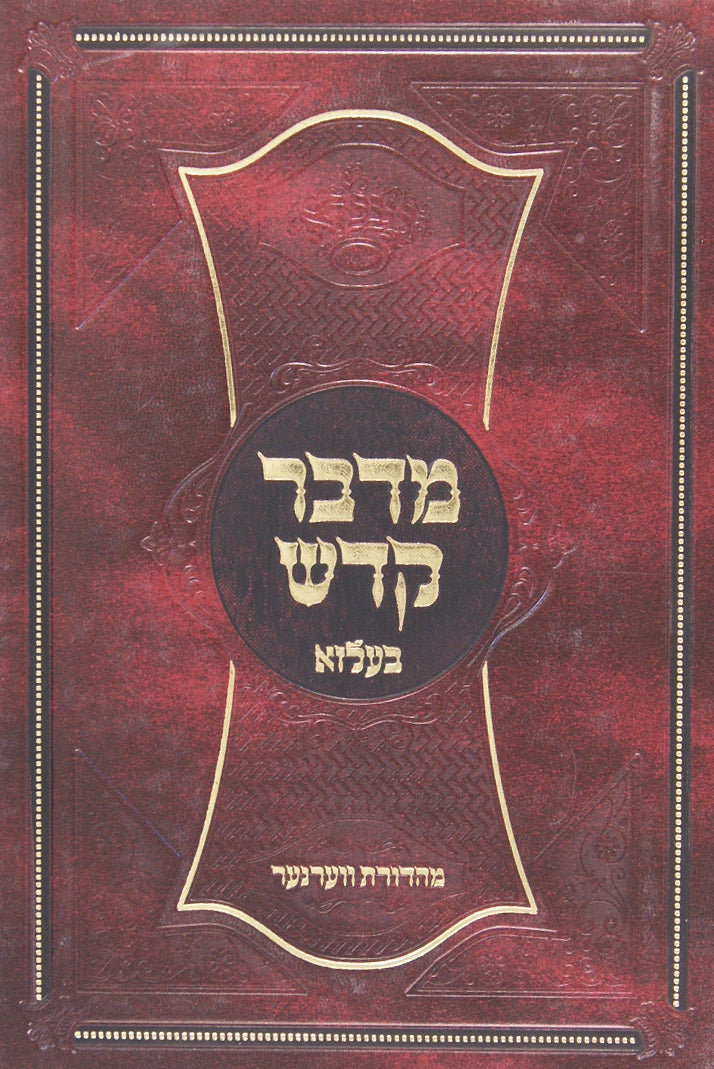מדבר קדש בעלזא - מועדים א