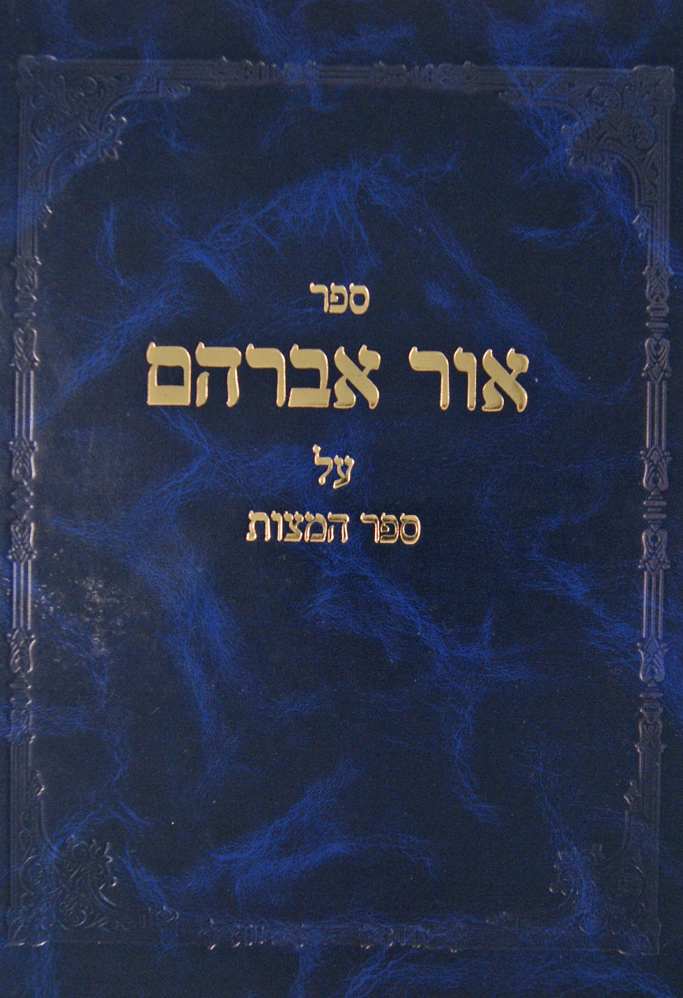 אור אברהם על ספר המצוות להרמב"ם חלק א