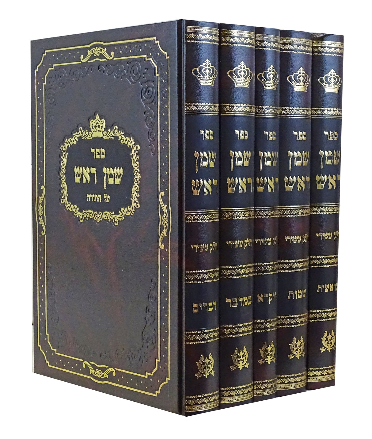 שמן ראש על התורה חלק עשירי - ה' כרכים