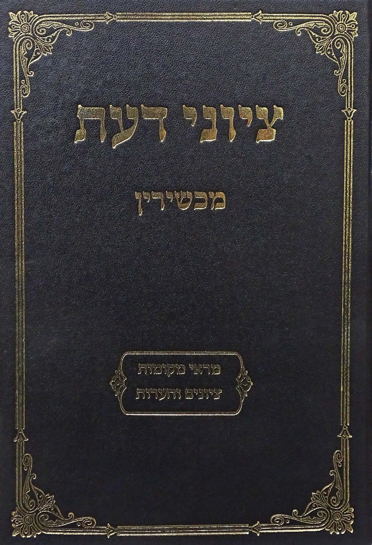 ציוני דעת - מכשירין