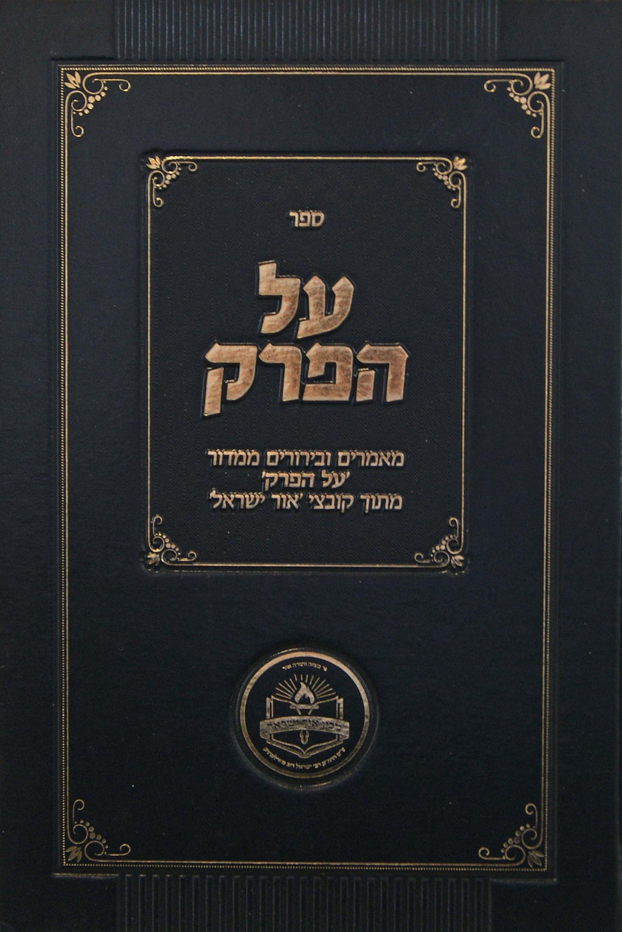 על הפרק - ענינים אקטואליים הנוגעים למעשה חלק ב