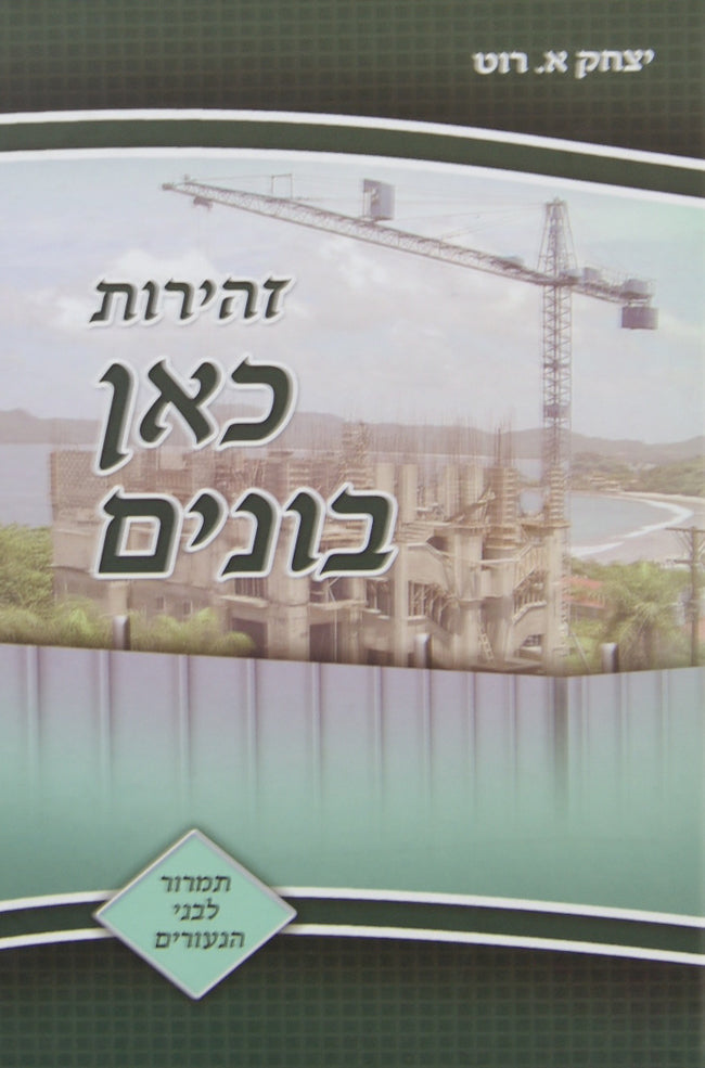 זהירות כאן בונים ג - תמרור לבני הנעורים