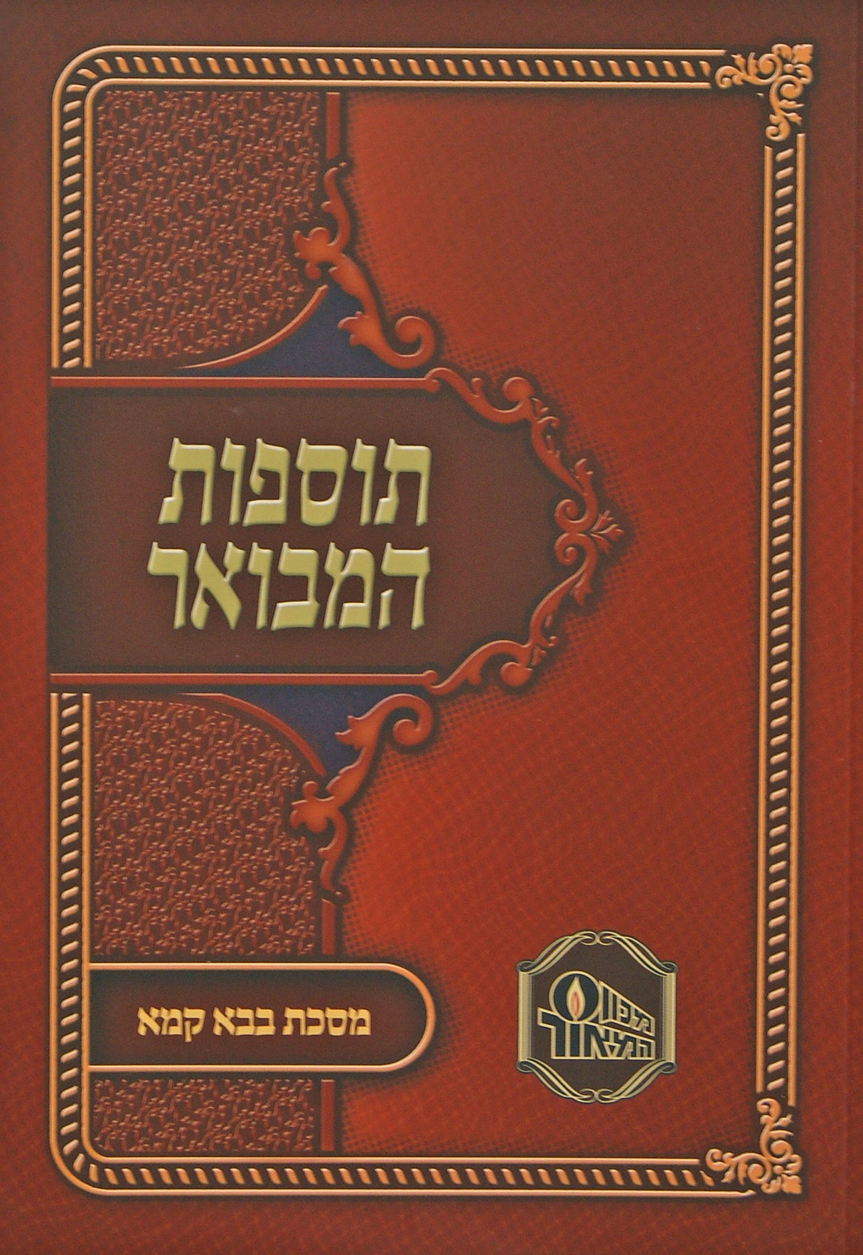 תוספות המבואר רכה - בבא קמא