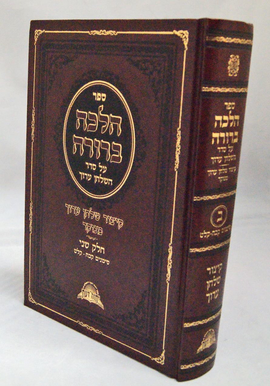 הלכה ברורה - קיצור שולחן ערוך חלק ב סי' קכח-קלט
