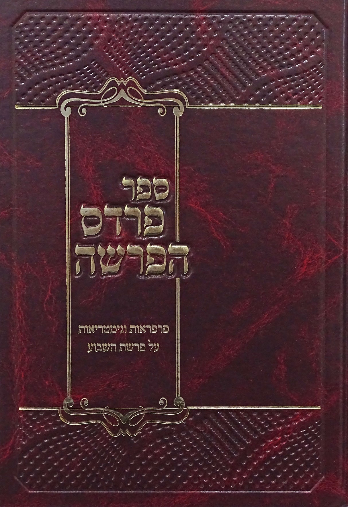 פרדס הפרשה - פרפראות וגימטריאות על פרשת השבוע