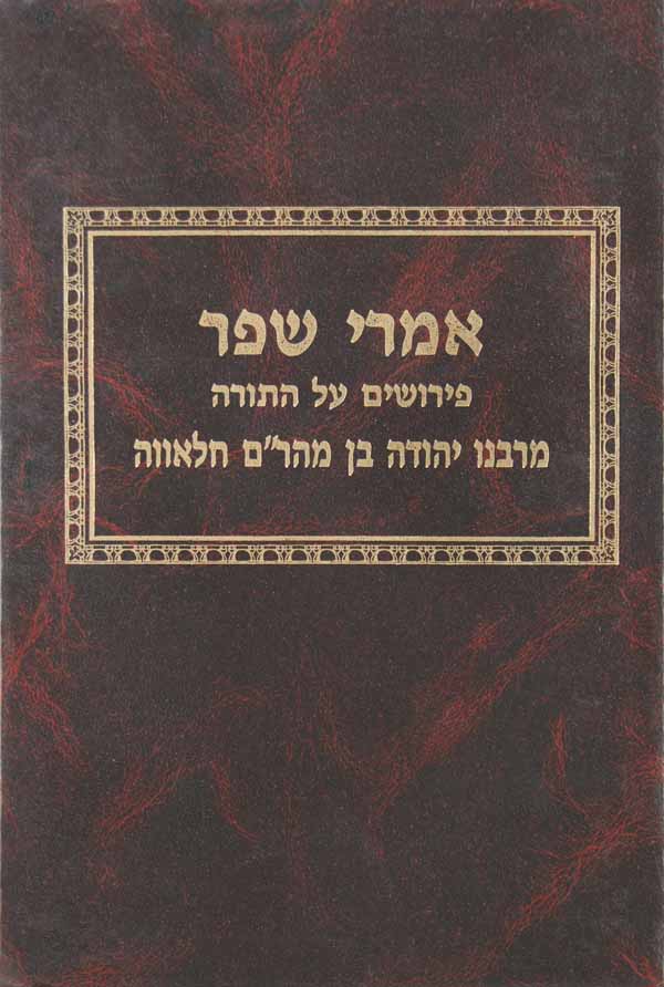 אמרי שפר על התורה למהר"י חלאווה - בראשית