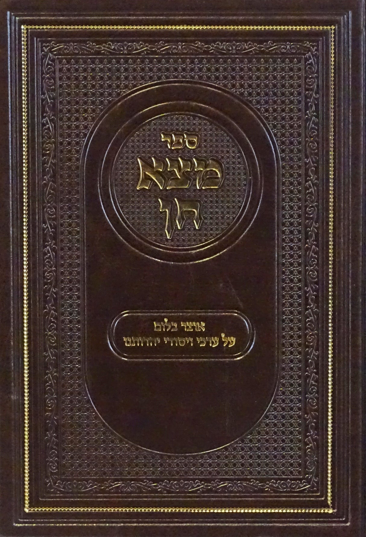 מצא חן - אוצר בלום על ערכי ויסודי יהדותנו