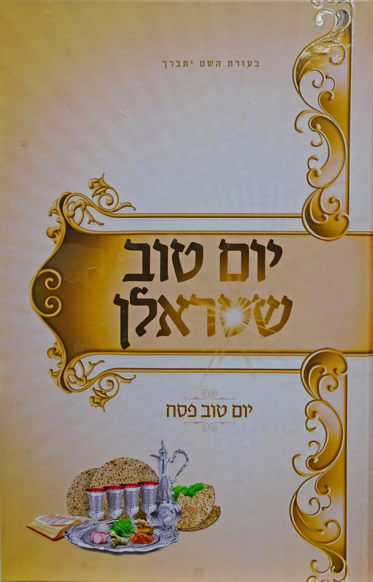 יום טוב שטראלן יום טוב פסח