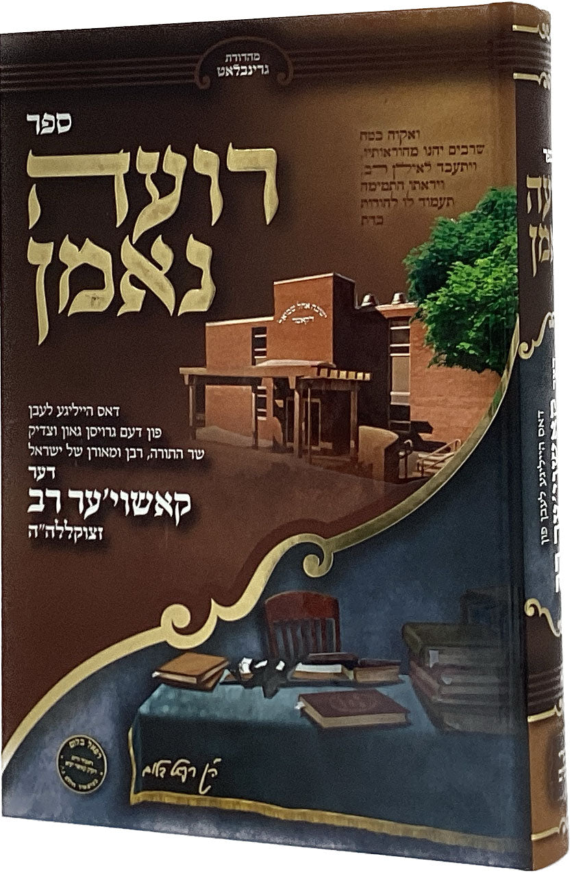 רועה נאמן דאס היילגער לעבן פון דער קאשויער רב זצ"ל - אידיש